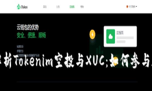 全面解析Tokenim空投与XUC:如何参与和获利