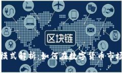 虚拟币获利模式解析：如何在数字货币市场中获