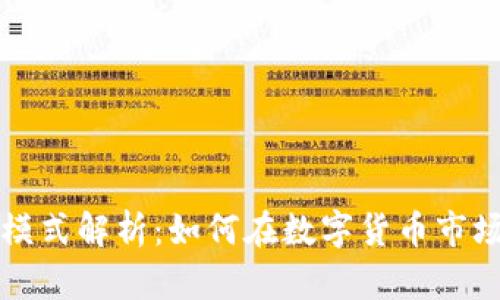 虚拟币获利模式解析：如何在数字货币市场中获取收益
