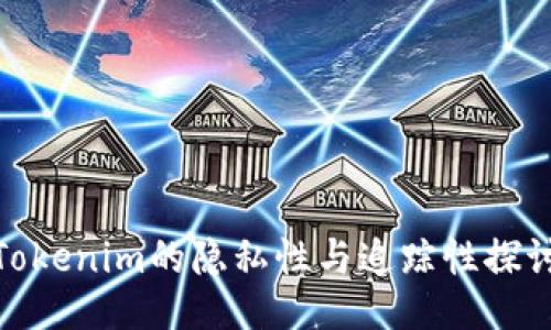Tokenim的隐私性与追踪性探讨
