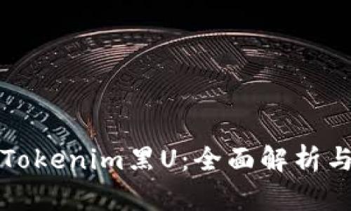 如何处理Tokenim黑U:全面解析与实用指南