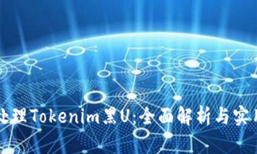 如何处理Tokenim黑U:全面解析与实用指南