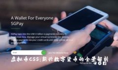 虚拟币CSS：新兴数字货币的全景解析