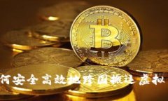 如何安全高效地跨国搬运虚拟币？