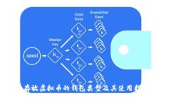 存放虚拟币的钱包类型及其使用指南