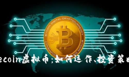 深入了解Filecoin虚拟币：如何运作、投资策略与未来展望