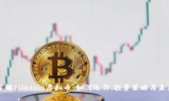 深入了解Filecoin虚拟币：如何运作、投资策略与未