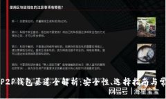 虚拟币P2P钱包渠道全解析：安全性、选择指南与