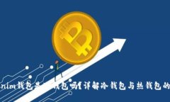 tokenim钱包是冷钱包吗？详解冷钱包与热钱包的区