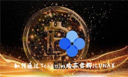 如何通过Tokenim购买露娜(LUNA)