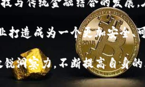 biasitu河南严查虚拟币交易行为，保护投资者利益/biasitu  
虚拟币, 河南, 监管, 投资者保护/guanjianci  

近年来，随着区块链技术的迅速发展，虚拟货币的交易和投资在全球范围内呈现爆炸式增长。尽管虚拟货币为投资者提供了新的投资机遇，但其监管缺失也使得许多投资者面临巨大风险。为了规范市场秩序，保护投资者的合法权益，河南省层层加码，对虚拟货币交易行为展开严厉查处行动。

河南省虚拟币监管的背景
虚拟货币，尤其是比特币、以太坊等受到大众关注的币种，因其去中心化特征，成为投资者追捧的对象。然而，随之而来的诸如洗钱、诈骗等不法行为频繁发生。河南省作为中国的人口大省，自然成为虚拟货币非法活动者的“温床”。根据相关数据，河南虚拟币交易平台数量逐年上升，部分平台甚至是对公众进行拉人头式的投资，给投资者造成巨额损失。

为此，河南省相关部门决定引入更加严谨和系统的监管措施，如设立专门工作组、加强对虚拟币交易平台的检查与监控。同时，提升公众对虚拟货币的风险认知，增强投资者的自我保护意识，成为当务之急。通过这些措施，河南希望能有效遏制虚拟货币交易的非法行为，保护广大普通投资者的切身利益。

监管措施的具体内容
河南省对虚拟币的监管措施主要是从以下几个方面展开的：
ul
  listrong关停非法平台：/strong政府开始对存在虚假宣传、违法操作的虚拟货币交易平台进行重点调查，逐步清理不合规的交易网站，从源头上打击非法活动。/li
  listrong加强市场监控：/strong借助技术手段，如大数据分析以及区块链技术进行用户行为监控，调查可疑资金流向，识别洗钱等非法活动。/li
  listrong增强公众意识：/strong定期开展虚拟货币知识普及活动，帮助普通投资者理解虚拟货币的基本概念及其风险，提高他们的防范意识。/li
  listrong建立举报机制：/strong鼓励公众对发现的违法虚拟货币交易行为进行举报，并予以一定的奖励，以提高举报积极性。/li
  listrong跨部门协作：/strong增强金融监管、公安、网信、市场监管等部门之间的协调，建立虚拟货币监管的统一战线，加大对违法行为的打击力度。/li
/ul

河南严查虚拟币对市场的影响
河南省对于虚拟币的监管行动，势必对整个市场产生深远的影响。首先，对于普通投资者而言，将有助于保护他们的存款和投资，减少因参与虚拟货币交易而造成的损失。其次，严厉的监管将有可能影响虚拟币的价格波动，短期内可能导致价格下跌，长期来看，若监管趋于稳定，市场也将有更为健康的发展。

同时，这也可能导致部分投资者转向海外交易平台进行投资，这对于国内虚拟货币市场的影响也是值得注意的。毕竟在监管更为宽松的国家和地区，投资者可能更容易找到投机机会。不过，海外平台的合法性、安全性常常得不到保障，投资者在追求利益的同时也面临更大的风险。

可能出现的问题及其分析

h4问题一：普通投资者应该如何防范投资风险？/h4
在面对虚拟货币市场波动及潜在诈骗风险时，普通投资者需要具备一定的防范意识。首先，投资者应当充分了解虚拟货币的基本知识，以及相关的市场动态与技术分析，避免盲目跟风投资。其次，选择正规的交易平台是保障投资安全的重要一步，投资者可以通过查证平台注册信息、监管合规性来判断平台的合法性。此外，建议投资者将所投入的资金分散投资于不同的资产，而非将全部资金投入单一的虚拟货币，从而降低风险。

最后，保持冷静的心态，避免因市场波动而产生的恐慌情绪导致的不理性决策，也是一项重要的防范技巧。在投资前，预设好获利目标与止损机制，以应对市场突发事件。此外，保持与市场动态的关注，参加相关的知识科普活动，增强风险意识和选择判断能力，也是防范风险的重要措施。

h4问题二：虚拟币的未来发展趋势是什么？/h4
随着监管政策的加码和市场环境的变化，虚拟币的未来发展趋势呈现出以下几个可能的方向。首先，合规性将成为虚拟币发展的重要趋势。越来越多的项目及交易平台因应市场反馈和监管要求，逐步加强合规性建设，而相信未来在监管政策日趋明确的情况下，合规的虚拟币项目将迎来更大发展机会。

其次，技术创新仍会推动虚拟币的演化，未来可能会出现基于更为先进技术（如量子链、分布式账本等）研发的新型虚拟货币和交易平台。除此之外，虚拟货币与传统金融的结合将更加紧密，随着金融科技的发展，虚拟货币或许会作为一种新兴资产类别与其他金融产品共存，形成更加多元化的投资组合。

最后，全球经济形势的波动、数字货币政策的调整等外部因素也将不断影响虚拟币的发展，投资者需要密切关注国际形势变化，对其投资策略进行相应调整，在合规和机会上寻找最佳的投资机会。

h4问题三：河南措施实施后的投资者反应如何？/h4
河南省对虚拟币的严查措施实施后，投资者的反应呈现出两极化的趋势。一方面，部分投资者表示对于监管措施的实施持肯定态度，认为这一举措能够有效净化市场环境，保护普通投资者的利益，提升整体市场的信任度。这部分投资者希望通过监管措施的实施，能够促成市场的健康发展，从而为投资回报提供保障。

另一方面，也有一部分投资者对此表示担忧，认为监管措施可能抑制创新和发展，导致部分优质项目无法正常发展，长期来看会影响行业的整体活跃度及投资热情。这部分投资者对未来的投资策略感到迷茫，担心在监管日趋严格的情况下，自己的投资会遭遇困境。通过各类社交平台，投资者们纷纷展开讨论，对于河南的监管政策预期褒贬不一。

对于监管措施的成效，目前还很难做出明确的数据反馈，随着监管政策的持续推进，未来的市场发展趋势，也将影响投资者的情绪与行为。如何在复杂的市场环境中，依然找到适合自己的投资策略，将是每位投资者需要认真思考的问题。

h4问题四：如何看待监管与创新的平衡？/h4
在虚拟币行业，监管与创新之间的平衡始终是个重要话题。一方面，监管对于维护市场秩序、保护投资者权益至关重要；另一方面，过于严苛的监管可能束缚行业的发展，抑制创新活力。因此，如何找到监管与创新之间的平衡点，是当前面临的一大挑战。

理想状态下，监管应该为市场提供一个安全、规范的环境，使得更多的创新项目能够合法、合规地开展运营。同时，政府在制定政策时，应该充分考虑行业的发展需求，包括技术前沿、市场趋势、经济增长等各方面的因素。可以借鉴国外成熟市场的监管经验，适当吸收灵活的机制设计，为创业项目和投资人提供一定的政策支持和资源保障。

而对于创新者来说，应当积极配合监管政策，主动披露信息，及时进行合规性调整，确保项目的合法性。良好的市场环境需要多方的共同努力，只有携手推动行业的健康发展，才能实现监管与创新的双赢目标。此外，定期开展行业座谈会，增强政府、行业、投资者之间的沟通与理解，也是促进良性互动的有效方式。

h4问题五：国家层面对于虚拟币的监管态度如何？/h4
虚拟币作为一种新兴的金融资产，国家对于其监管态度一直是动态变化的，涉及到多方面的考量。整体来看，我国对虚拟币交易的监管逐步趋严，旨在维护金融市场的稳定，并保护投资者的合法权益。

在过去的几年里，我国已经陆续出台了一系列政策法规，禁止金融机构和支付机构提供虚拟货币相关的服务，对虚拟货币交易进行限制与查处。同时，也在探索如何利用区块链等技术优势，推动金融科技与传统金融结合的发展。在这一背景下，国家层面的支持与监管措施逐渐形成一种良性互动关系。

未来的监管政策则可能会更加细化与系统化，针对不同类型的虚拟币项目分别设定相应的监管标准，加大对违法行为的打击力度。在这一系列的政策推行下，国家希望能维护市场秩序，把虚拟货币行业打造成为一个更加安全、可信的投资领域。与此同时，在稳定市场的前提下，国家也会积极促进金融创新，为新技术带来的发展机遇提供支持，最终实现监管与发展的双重目标。

总而言之，河南严查虚拟币的措施不仅在短期内会对地区市场产生重要影响，长期来看也很可能为全国范围内的虚拟币监管体系构建提供宝贵经验和模式借鉴。对于普通投资者而言，保持对市场的敏锐洞察力，不断提高自身的风险防范意识，将是参与这一新兴领域的最佳途径。