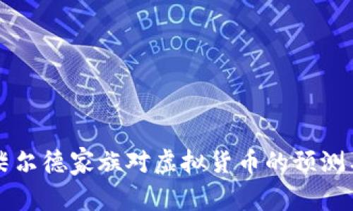 罗斯柴尔德家族对虚拟货币的预测与分析