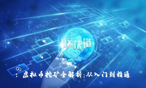 : 虚拟币挖矿全解析：从入门到精通