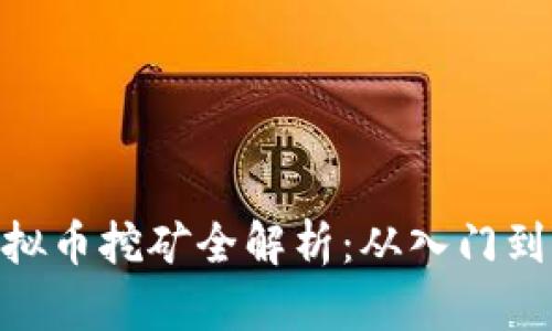 : 虚拟币挖矿全解析：从入门到精通