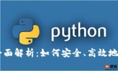 虚拟币代交易的全面解析：如何安全、高效地进