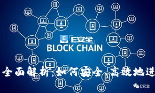 虚拟币代交易的全面解析：如何安全、高效地进行数字货币交易