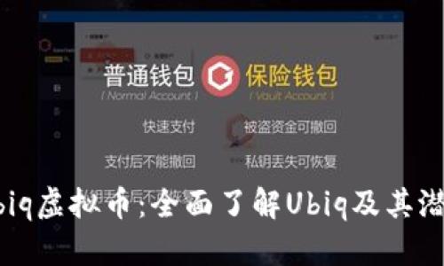 Ubiq虚拟币：全面了解Ubiq及其潜力