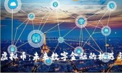 IOEC虚拟币：未来数字金融的机遇与挑战