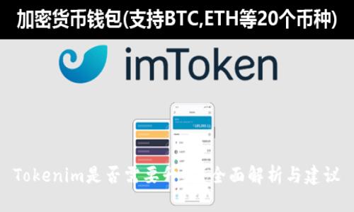 Tokenim是否需要升级?全面解析与建议