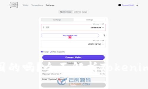 Tokenim是中国的吗?全面解析Tokenim的背景与发展