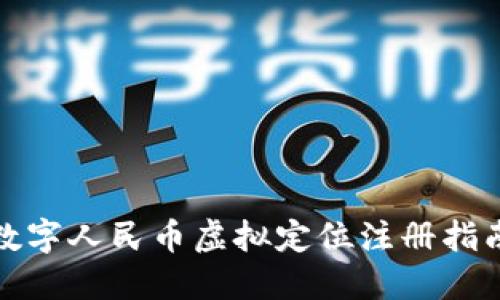 数字人民币虚拟定位注册指南