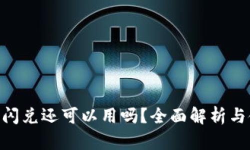 Tokenim闪兑还可以用吗?全面解析与使用指南