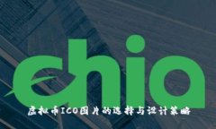 虚拟币ICO图片的选择与设计策略