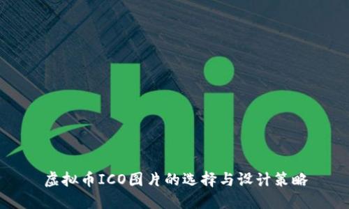 虚拟币ICO图片的选择与设计策略