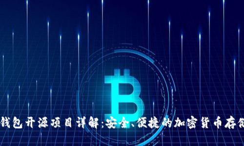 IM硬钱包开源项目详解:安全、便捷的加密货币存储方案