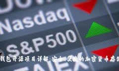 IM硬钱包开源项目详解：安全、便捷的加密货币存