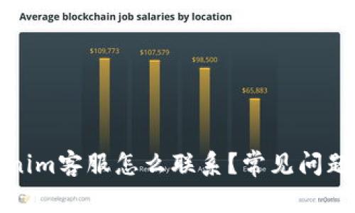 Tokenim客服怎么联系?常见问题解答