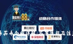 虚拟币买币合同详解：签署流程及注意事项
