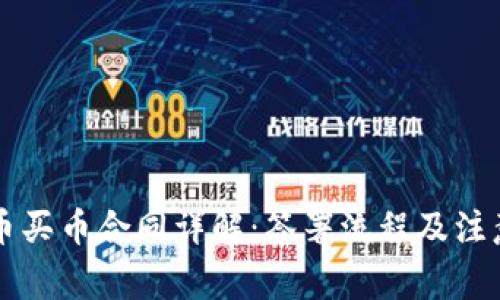 虚拟币买币合同详解：签署流程及注意事项