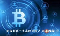 如何创建一个虚拟币账户：新手指南
