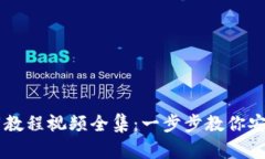 虚拟币钱包下载教程视频全集：一步步教你安全