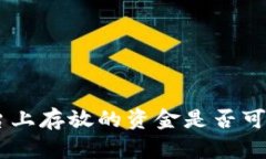 Tokenim平台上存放的资金是否可以全部取出？
