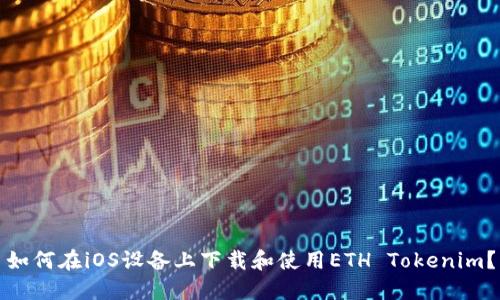 如何在iOS设备上下载和使用ETH Tokenim?