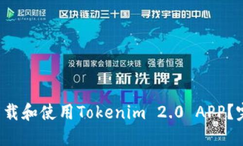 如何下载和使用Tokenim 2.0 APP?完整指南