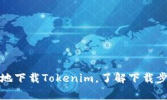 如何安全便捷地下载Tokenim，了解下载步骤和注意