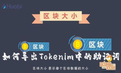 如何导出Tokenim中的助记词