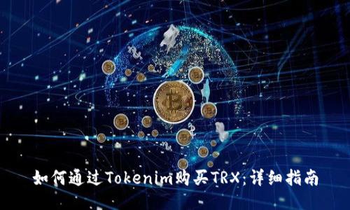 如何通过Tokenim购买TRX:详细指南