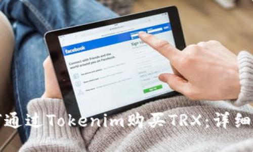 如何通过Tokenim购买TRX:详细指南