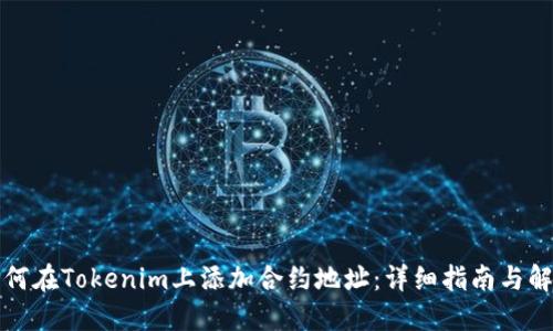 如何在Tokenim上添加合约地址:详细指南与解答