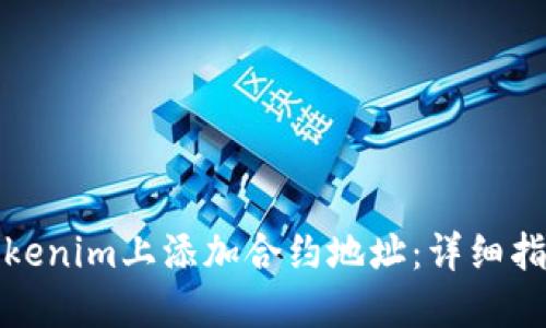 如何在Tokenim上添加合约地址:详细指南与解答