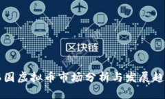 韩国虚拟币市场分析与发展趋势