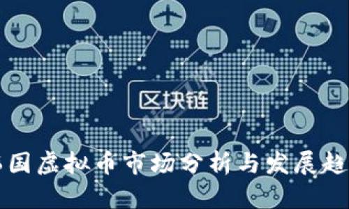 韩国虚拟币市场分析与发展趋势