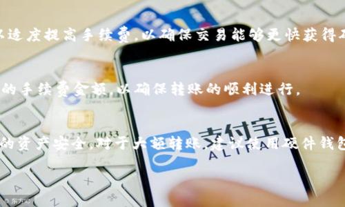   如何将TP钱包的USDT转到Tokenim钱包？ / 

 guanjianci TP钱包, Tokenim钱包, USDT转账, 数字货币交易 /guanjianci 

随着数字货币的日益普及，越来越多的人开始使用各种钱包来存储和管理他们的数字资产。TP钱包和Tokenim钱包都是市场上比较知名的数字钱包，分别支持多种数字货币的存储和转账。但是，许多用户在遇到跨钱包转账时可能会有疑问，比如“能否将TP钱包的USDT转到Tokenim钱包？”，下面将对此进行详细解答。

TP钱包和Tokenim钱包概述
TP钱包是一款功能齐全、安全性高的数字资产钱包，支持多种数字货币的存储和交易。它不仅支持BTC、ETH、USDT等主流币种，还有很多其他的资产。用户可以通过TP钱包方便地进行数字资产的管理和交易。

Tokenim钱包则是一款专注于以太坊及其代币的数字钱包，支持ERC20和ERC721等多种类型的代币交易。它的界面简洁，操作直观，适合普通用户使用。同样，Tokenim钱包也具备一系列安全功能，确保用户的资产安全。

如何将TP钱包的USDT转到Tokenim钱包？
要将TP钱包中的USDT转到Tokenim钱包，用户需要完成几个步骤。首先，打开TP钱包，确保自己有足够的USDT余额。然后，获取Tokenim钱包的接收地址。每个Tokenim钱包用户都可以在钱包中找到自己的接收地址，这是进行转账的关键。接下来，用户需要在TP钱包中选择USDT进行转账，输入Tokenim钱包中的接收地址，并确认转账。

转账过程中需要注意的问题
在转账过程中，有几个关键要素需要用户注意。首先，确保输入的Tokenim钱包地址是正确的，因为一旦资金转账到错误地址，将无法找回。此外，用户还需要确认自己的TP钱包中是否有足够的USDT用于转账和支付交易手续费。同时，建议用户在进行大额转账之前先进行小额转账测试，以确保所有环节正常。

USDT转账的手续费问题
转账数字货币时，手续费是一个不可忽视的因素。在TP钱包转账到Tokenim钱包时，用户需要了解USDT的转账手续费。手续费通常取决于网络的拥堵程度，用户在选择转账时可以根据实际情况调整手续费金额。高手续费可能会导致转账更快确认，而低手续费则可能导致转账延迟。

可能遇到的问题及解决方法
在转账的过程中，用户可能会遇到一系列问题，如网络延迟、地址错误、账户安全等。对于这些问题，用户可以采取一些预防措施或解决方案。例如，确保自己的网络连接稳定，使用安全的设备登录钱包，以及及时更新钱包版本等等。

总结与展望
将TP钱包的USDT转到Tokenim钱包并不是一件复杂的事情，只需遵循上述步骤，用户便能顺利完成转账。在未来，随着数字资产的不断发展，数字钱包之间的互通性将持续提升，为用户提供更加便捷的服务。同时，用户在转账的过程中也应不断增强自己的安全意识，确保资产的安全。

常见问题解答
1. 为什么我的转账没有到账？
用户在进行转账时，可能会出现资金延迟到账的情况。一般来说，这种情况可能是由于网络拥堵、区块确认速度慢等原因导致的。所以在转账时，保持耐心，并可通过观察区块链确认情况来看转账进度。

2. 如果转账到错误的地址怎么办？
如果用户不小心将USDT转账到错误的地址，遗憾的是，通常情况下是无法找回的。因此，在进行转账时，一定要仔细检查地址的正确性。可以通过拷贝-粘贴的方式来避免输入错误。

3. 转账需要多长时间？
USDT转账的时间通常取决于网络的情况以及手续费的设置。在网络拥堵时，转账可能需要几分钟到几个小时不等。为了尽快完成转账，用户可以适度提高手续费，以确保交易能够更快获得确认。

4. 转账的手续费是多少？
USDT的转账手续费会因网络情况而异，通常情况下会在几个美元之间。建议用户事先查看转账页面的手续费提示，并根据自己的需求选择合适的手续费金额，以确保转账的顺利进行。

5. 如何保障我的钱包安全？
为确保钱包的安全，用户应定期更新钱包应用，使用复杂的密码和两步验证。同时，定期备份钱包信息，并将备份存储在安全的地方，以保护自己的资产安全。对于大额转账，建议使用硬件钱包等更加安全的方式。

以上就是关于如何将TP钱包的USDT转到Tokenim钱包的详细信息及常见问题解答，希望能对用户在数字资产转账中提供帮助。