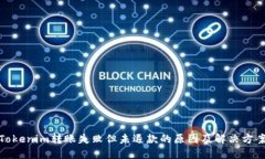 Tokenim转账失败但未退款的原因及解决方案