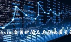 Tokenim交易时间及其影响因素解析