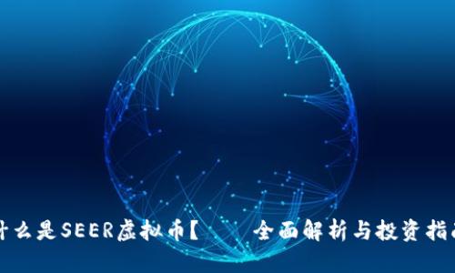 什么是SEER虚拟币？——全面解析与投资指南